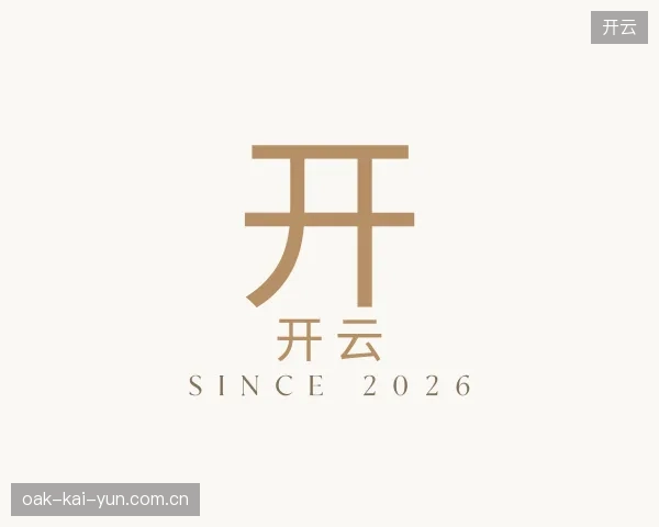 了解开云官方网站